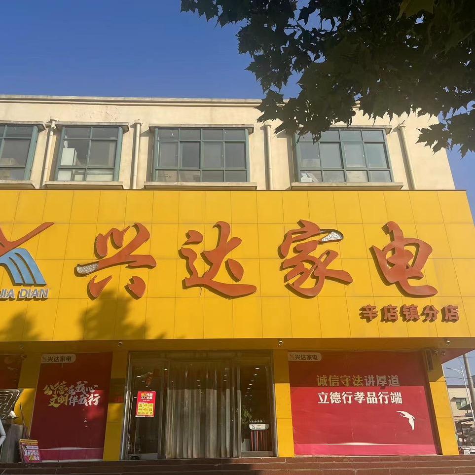 兴达家电辛店店