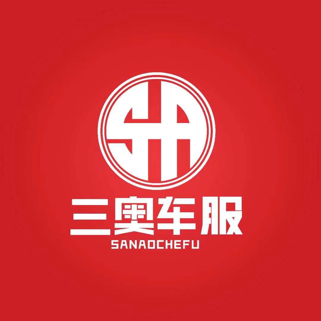 三奥车服
