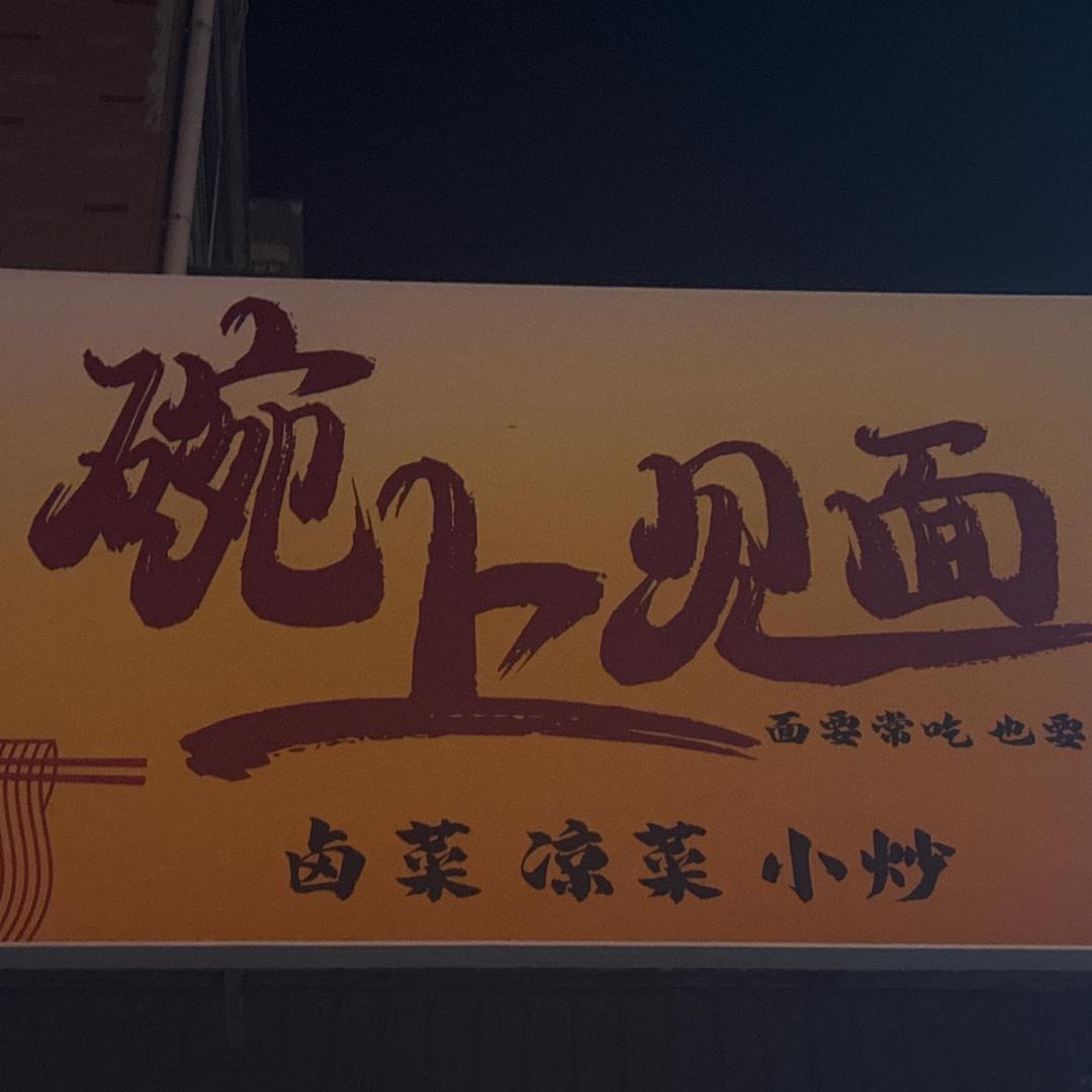 碗上见面