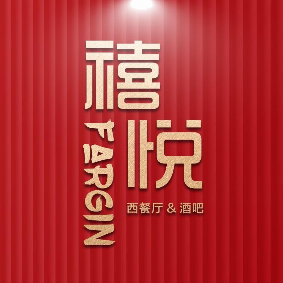 禧悦·西餐厅&酒吧