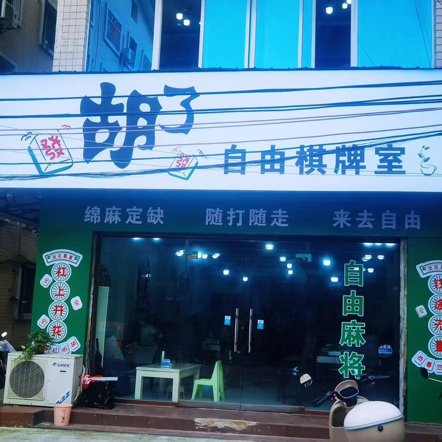 胡了自由棋牌室