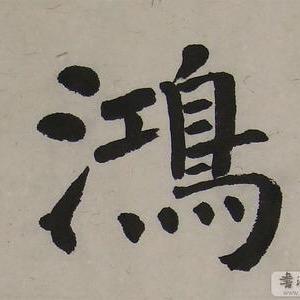 㜂孞
