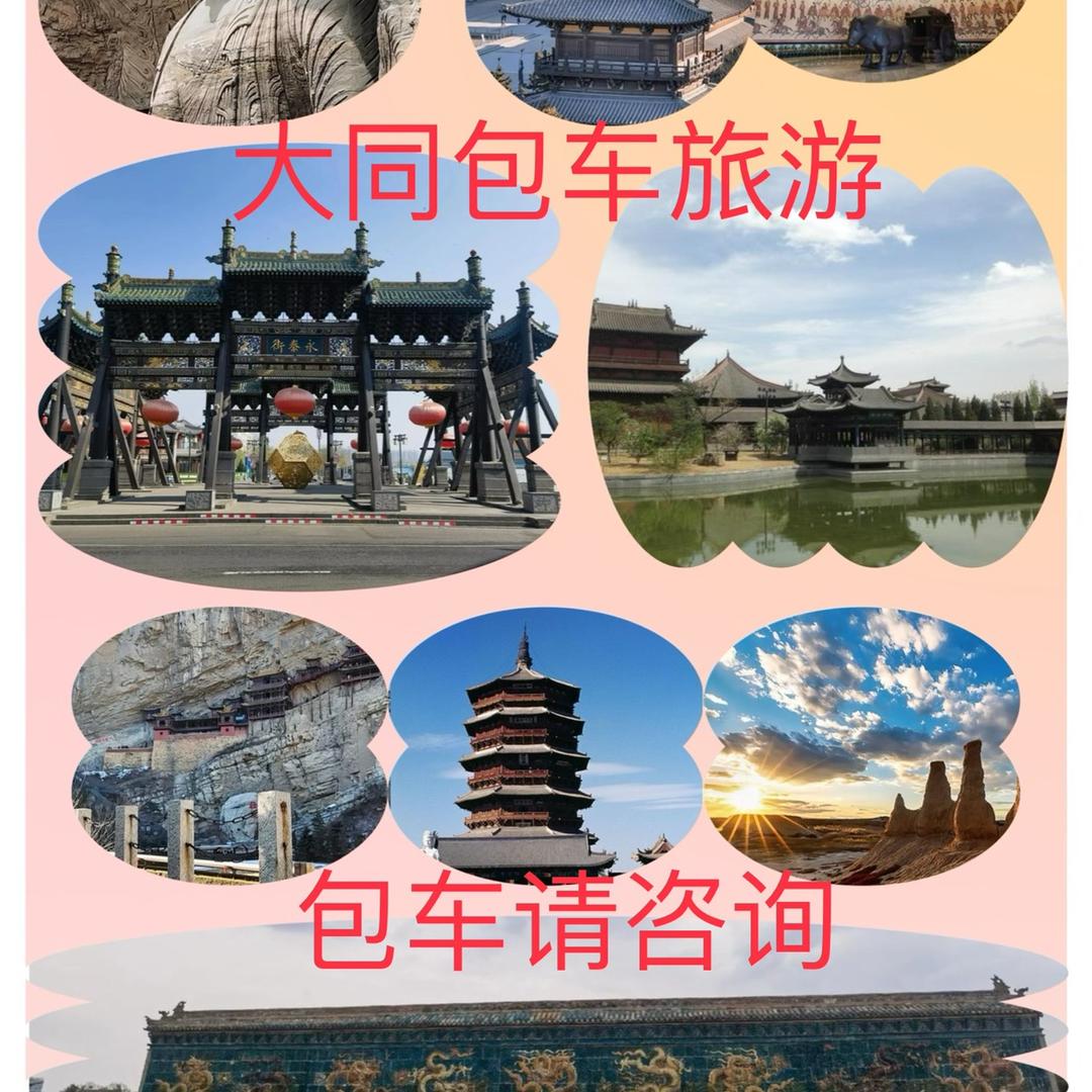 大同旅游包车&私人定制游