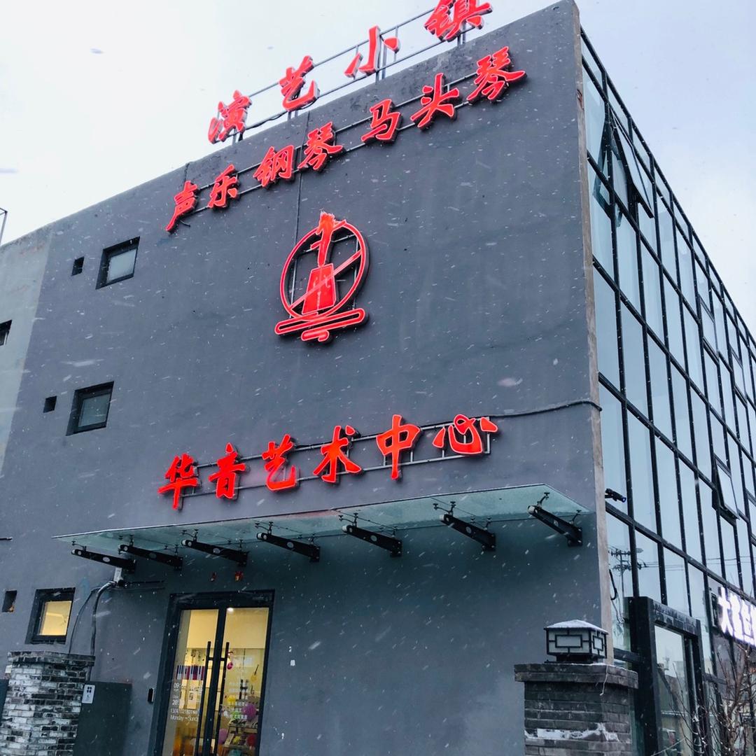 华音艺术中心（台湖次渠）