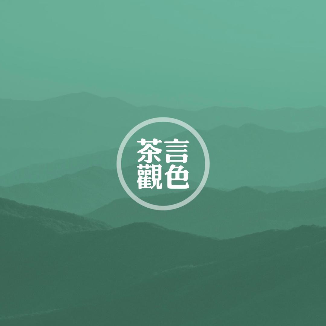 茶言观色·小陈说茶