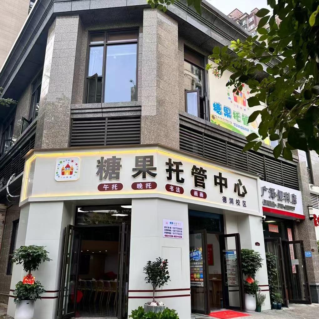 糖果托管中心