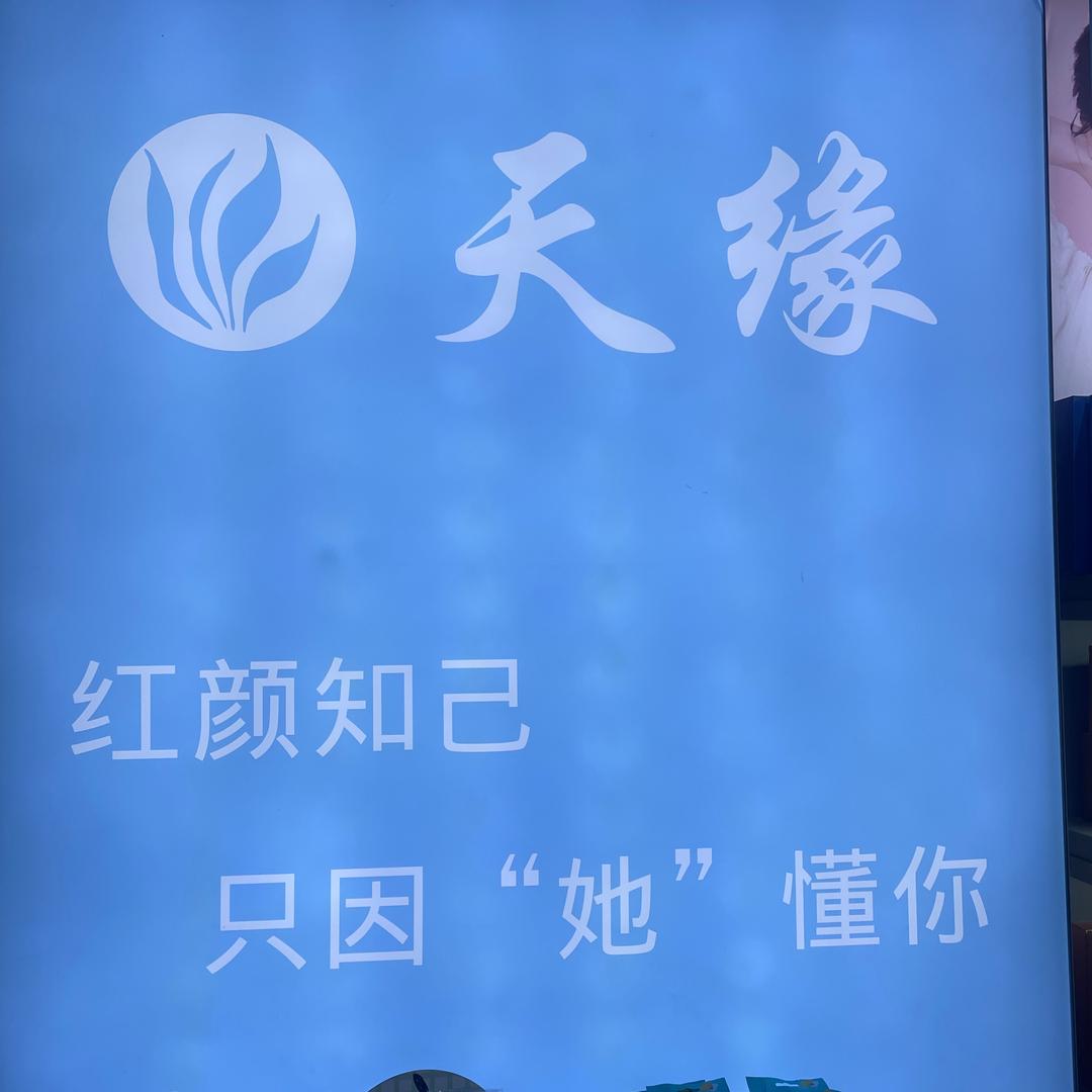 天缘万城店2600518