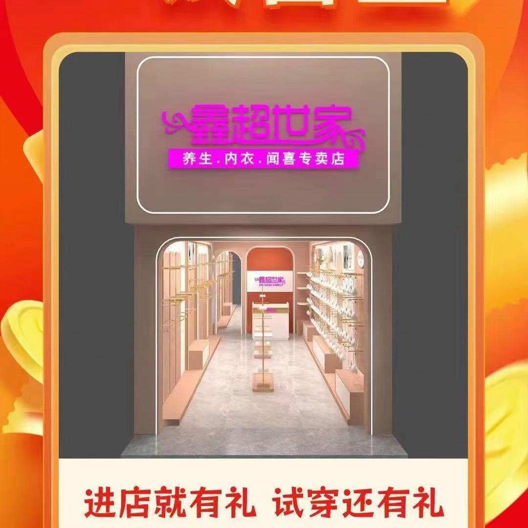 鑫超世家养生内衣闻喜店