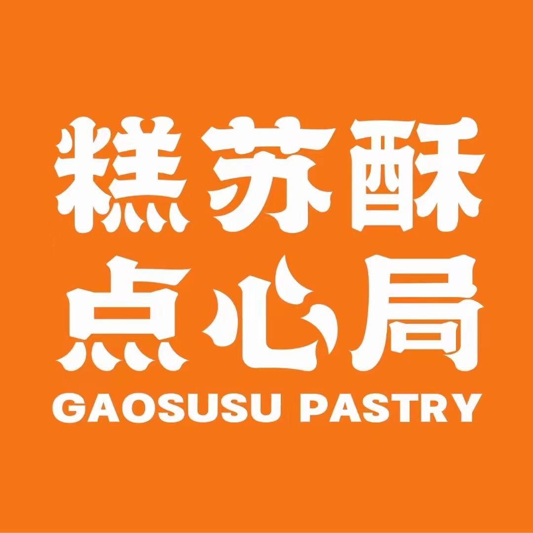 糕苏酥点心局（福州路店）