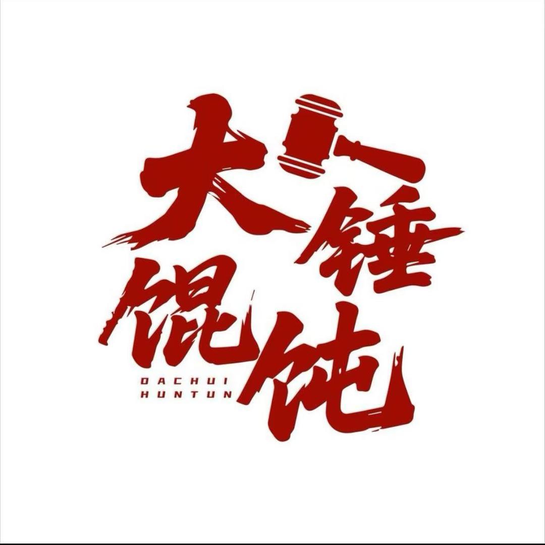 大锤馄饨(瓦房店共济街店)官方号