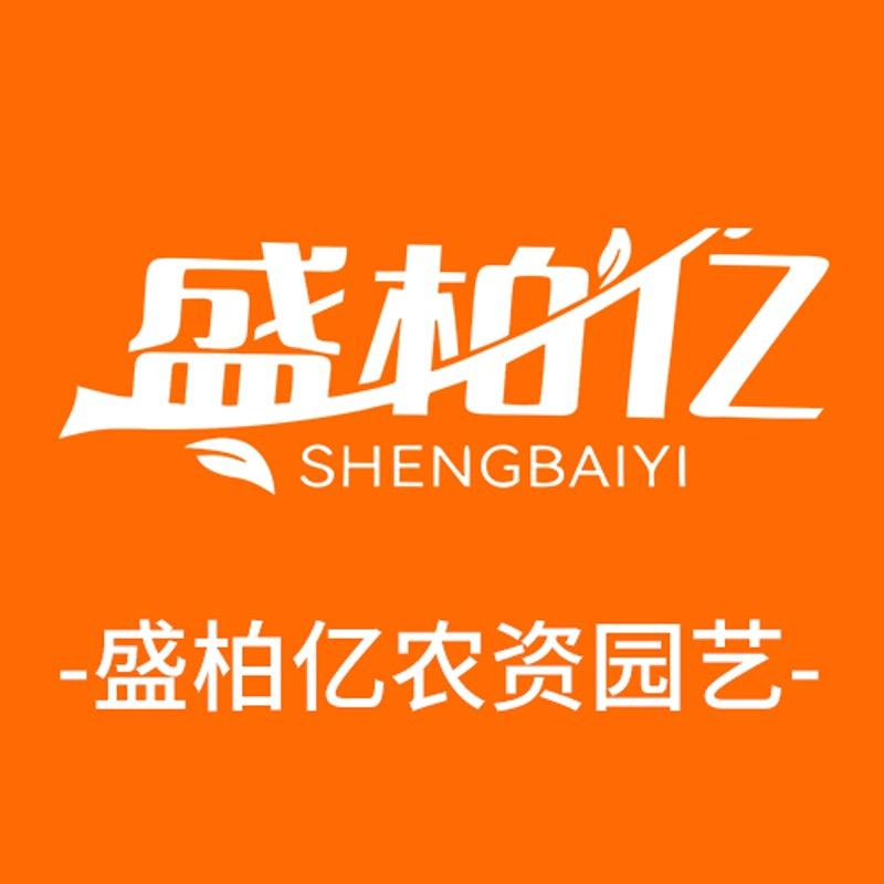 盛柏亿园艺