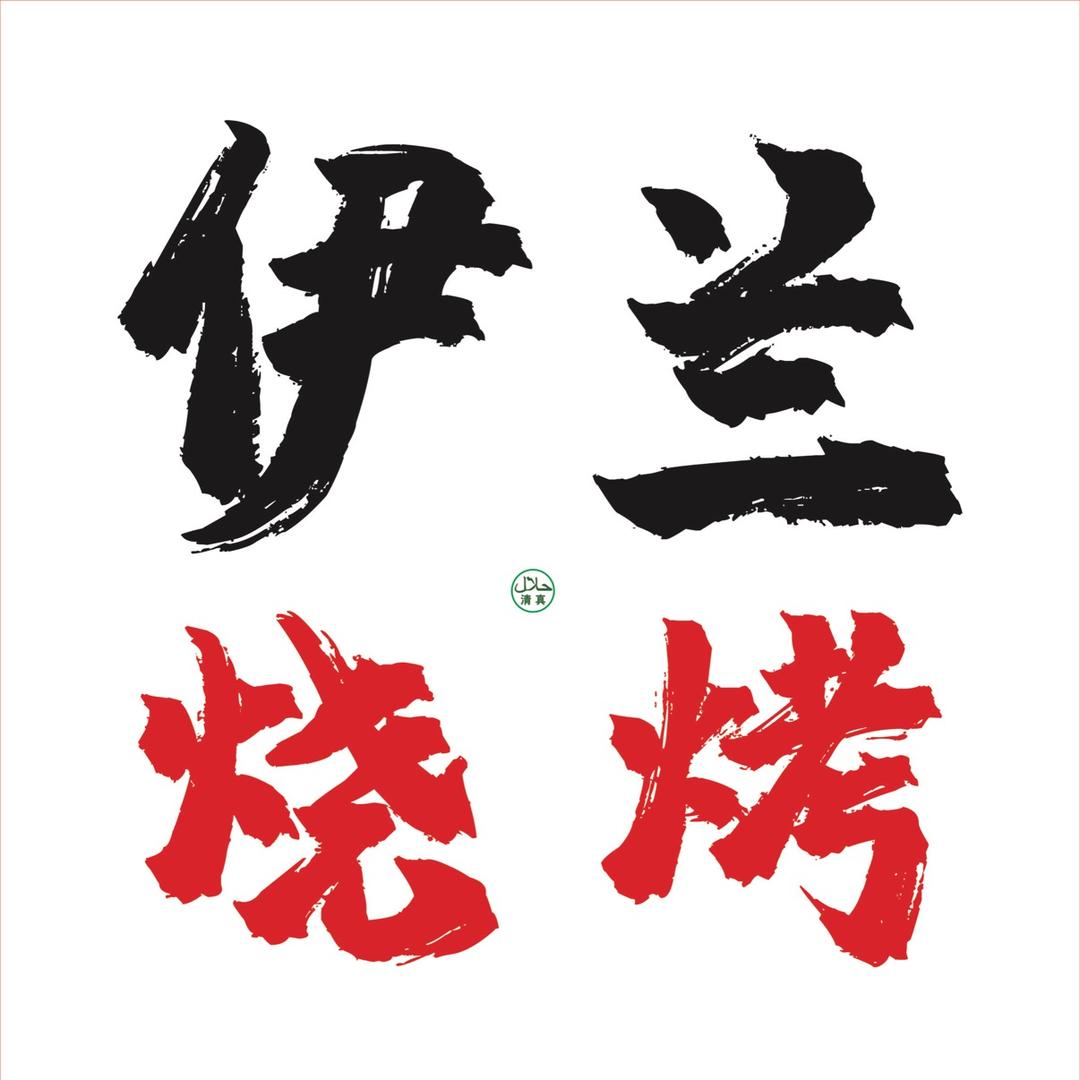伊兰烧烤