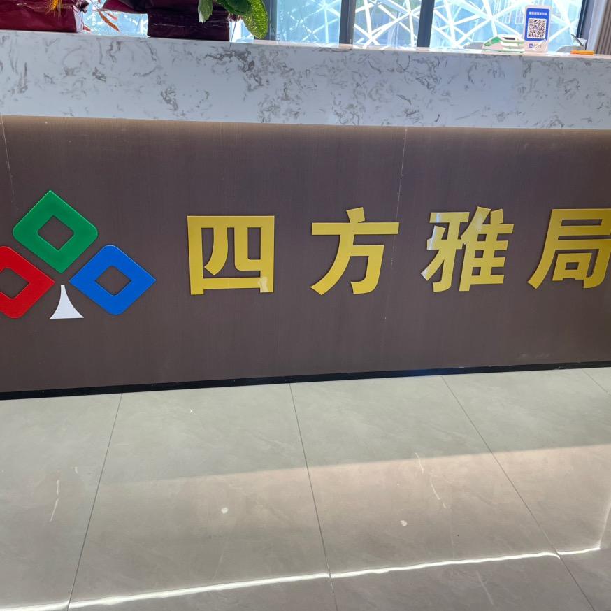 四方雅居.心