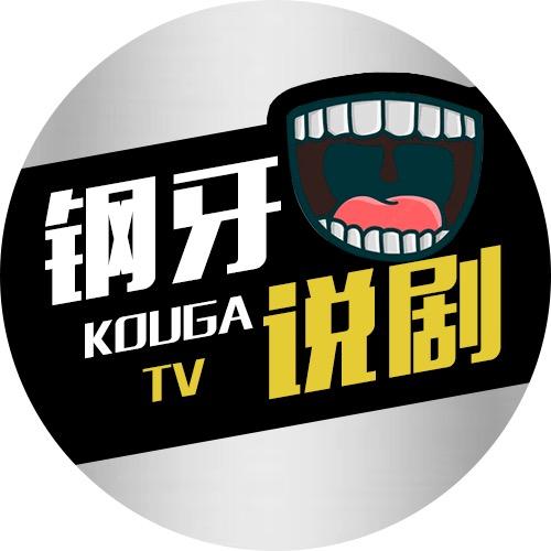 钢牙说剧