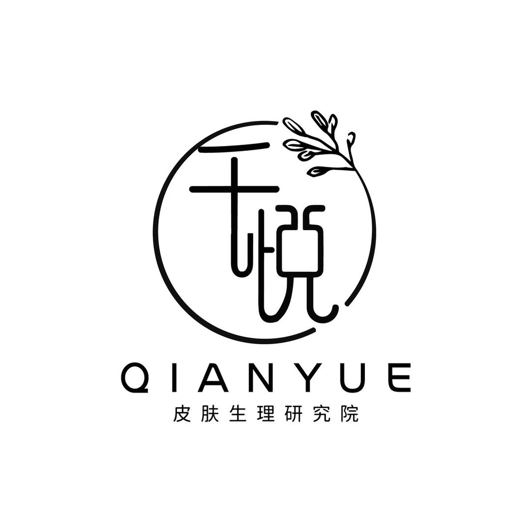 千悦·皮肤生理学研究院