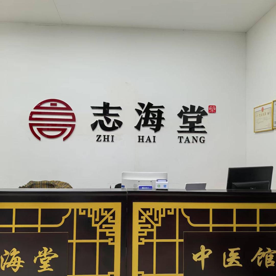 志海堂