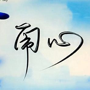 闹心