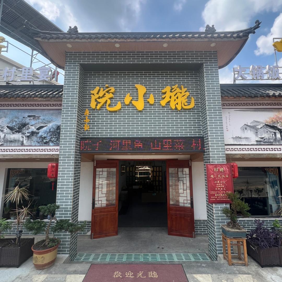 珑小院饭店官方号