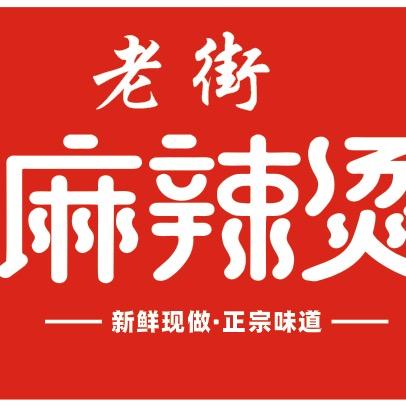 老街围炉麻辣烫