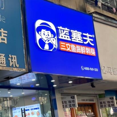 蓝塞夫三文鱼（滁州苏宁广场店）