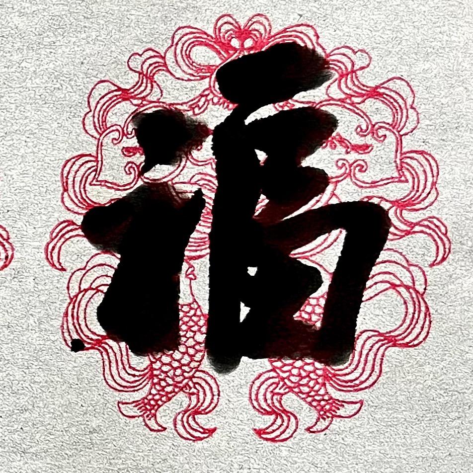 久久学字