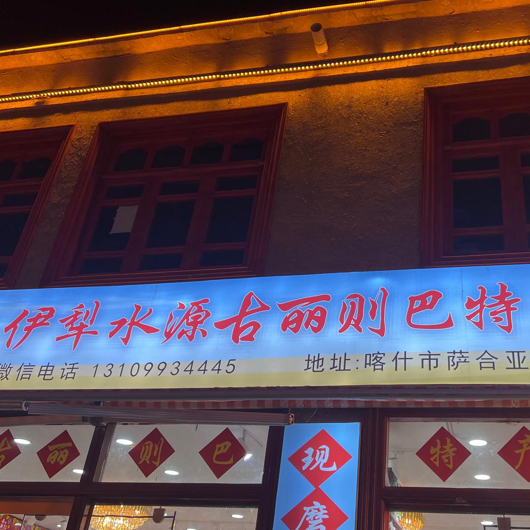 水源特产商行