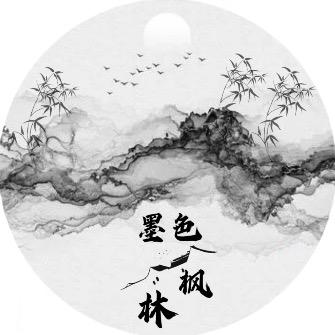 墨色🍁枫林