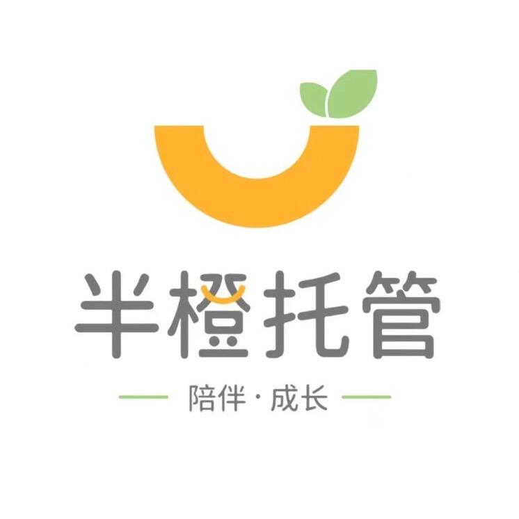 半橙托管
