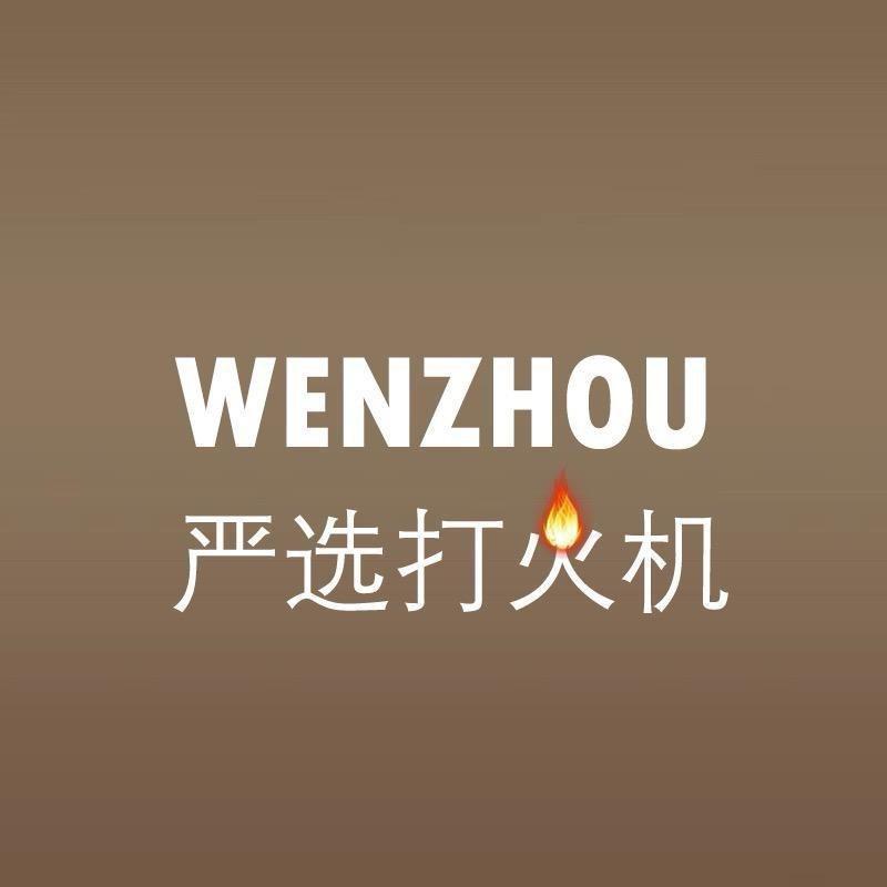 温州严选打火机