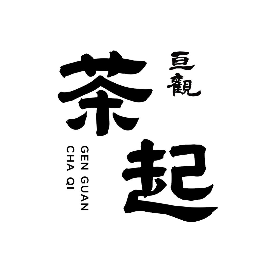 亘观·茶起无人茶空间