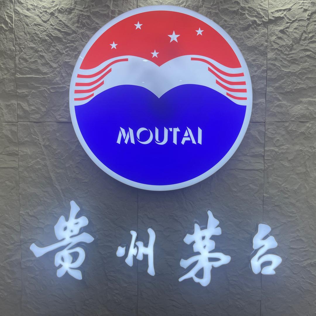 茅系酱香主营3号店