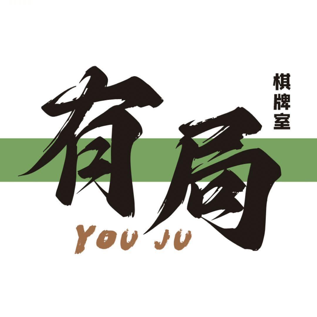 有局·24h智能棋牌室