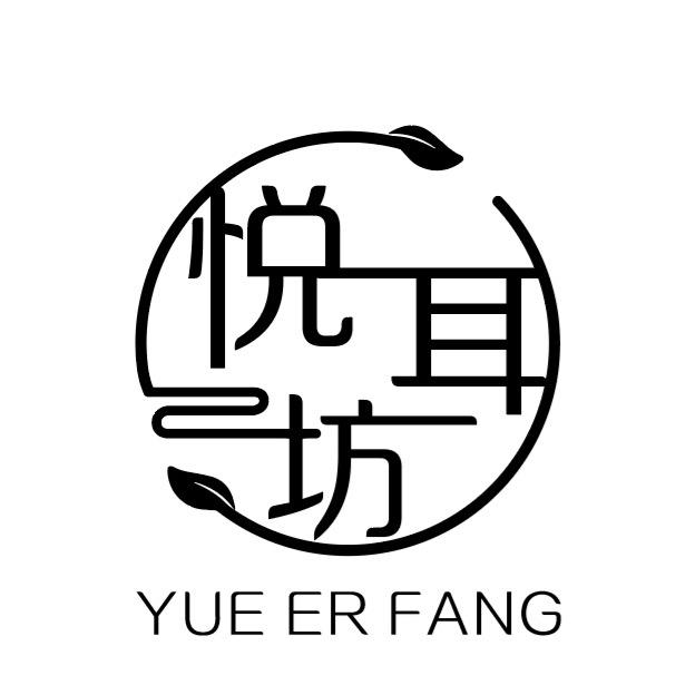 悦耳坊