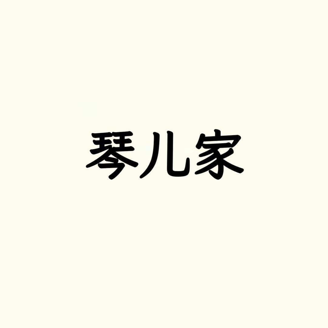 琴儿家·女装