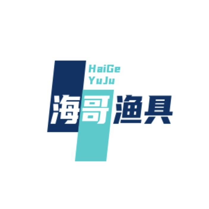 海哥渔具户外用品