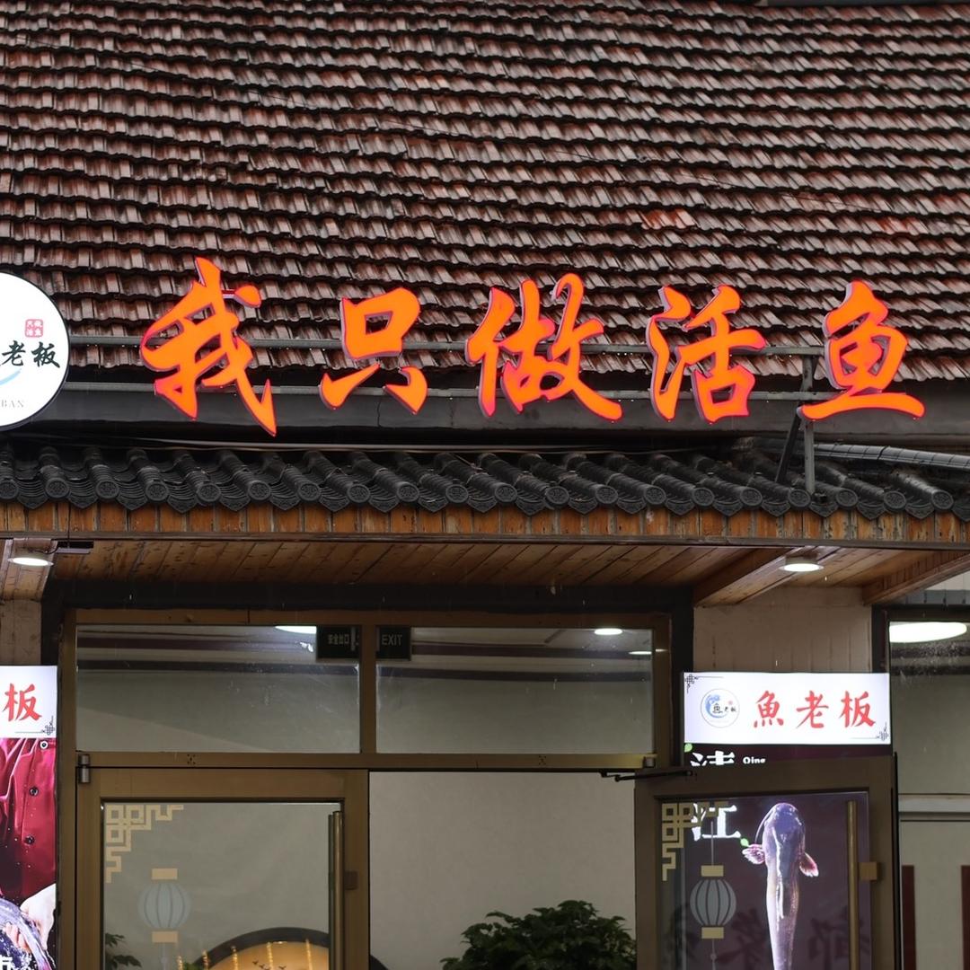 鱼老板秘制烧烤官方号