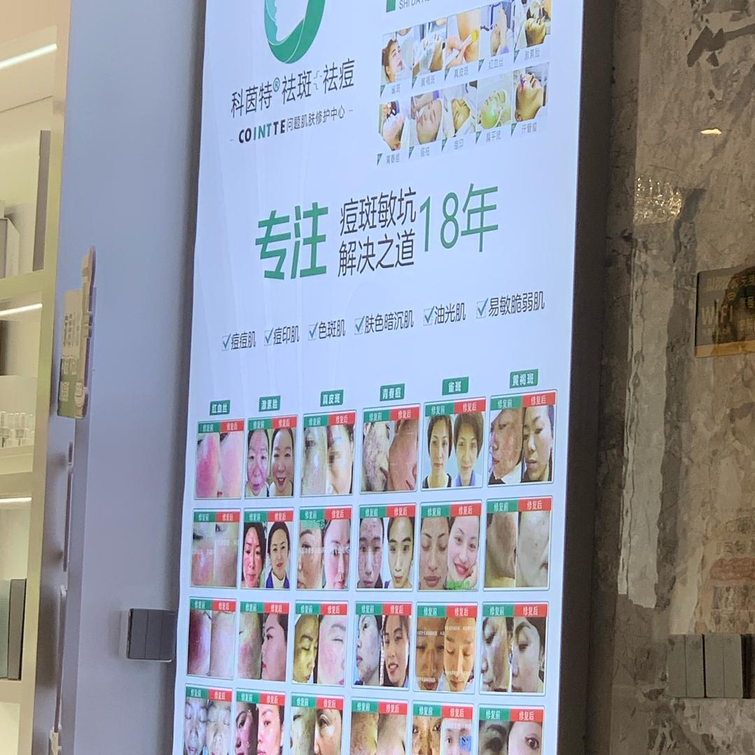 科因特皮肤管理中心