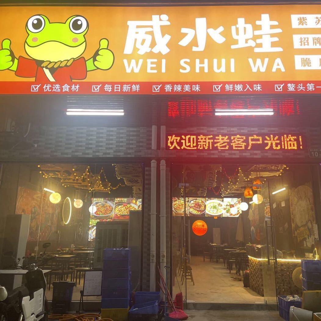 威水蛙官方号