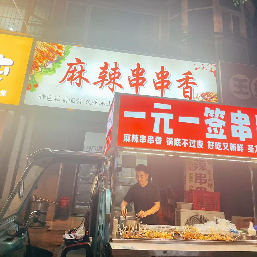 麻辣串串香（漯河汉江路总店）