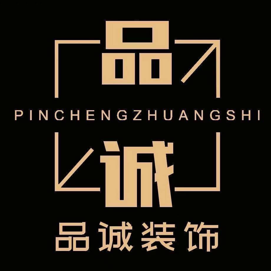 品诚装饰