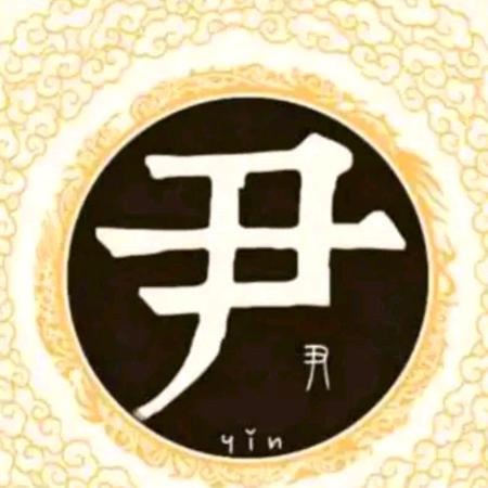 尹为有你
