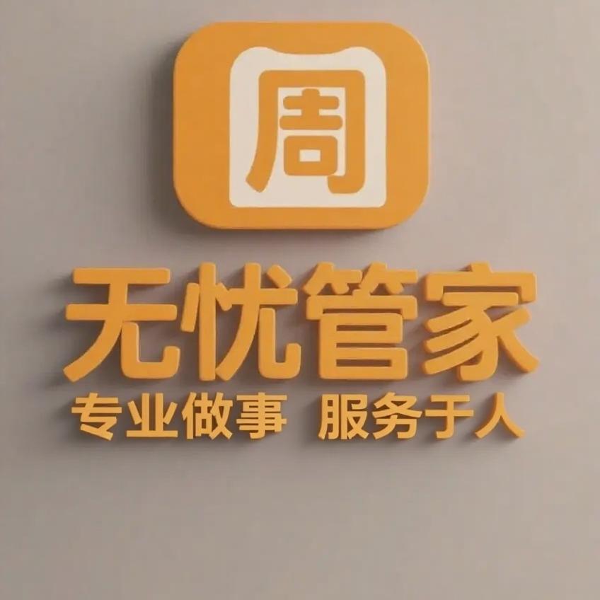 无优管家