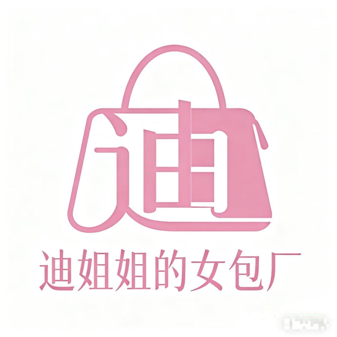 迪姐姐的女包厂