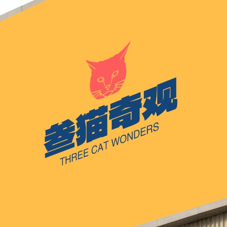 叁猫奇观