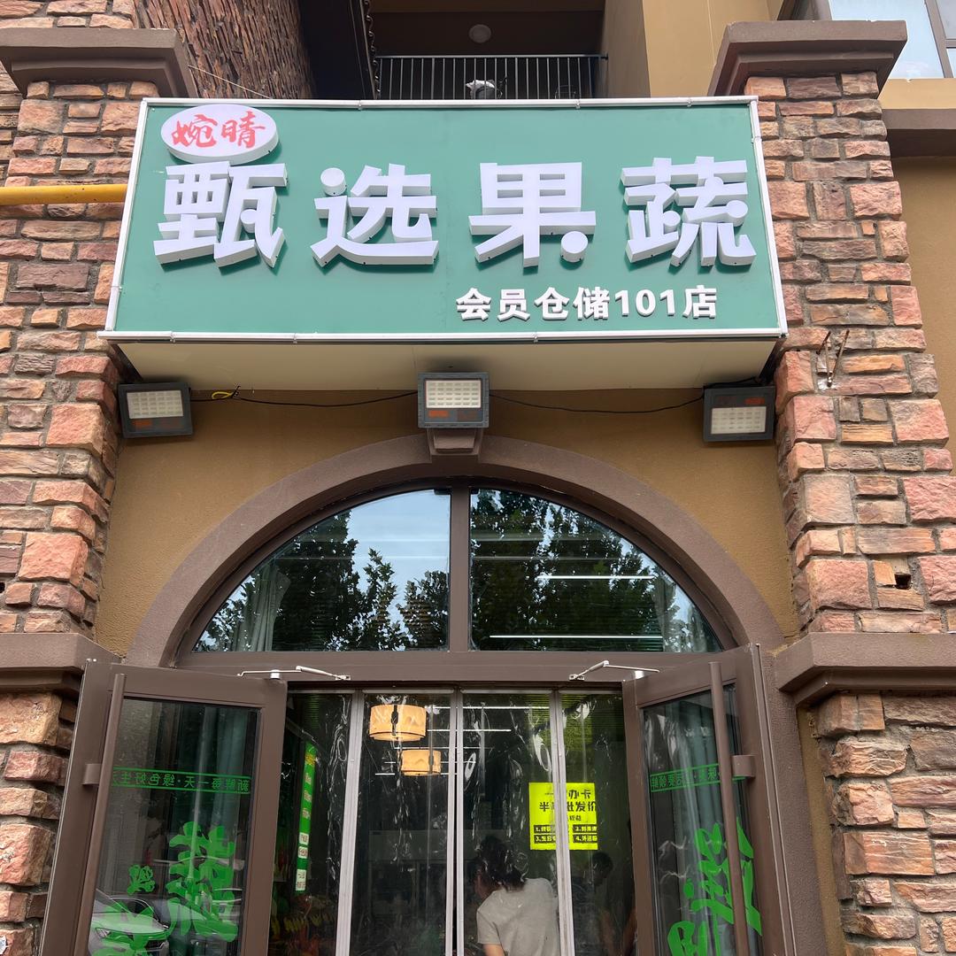 甄选果蔬101幸福城店