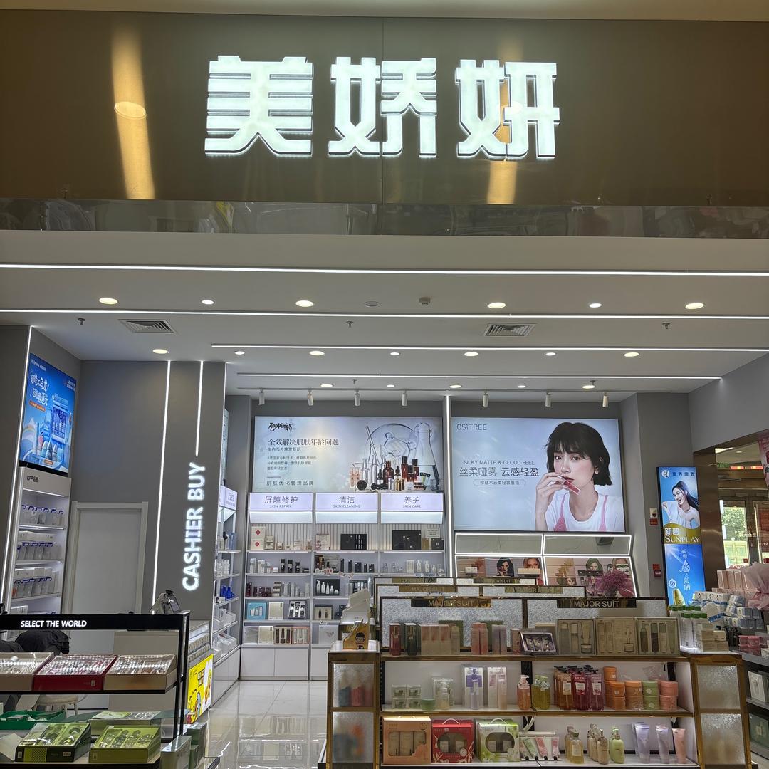华北商厦城市广场美娇妍