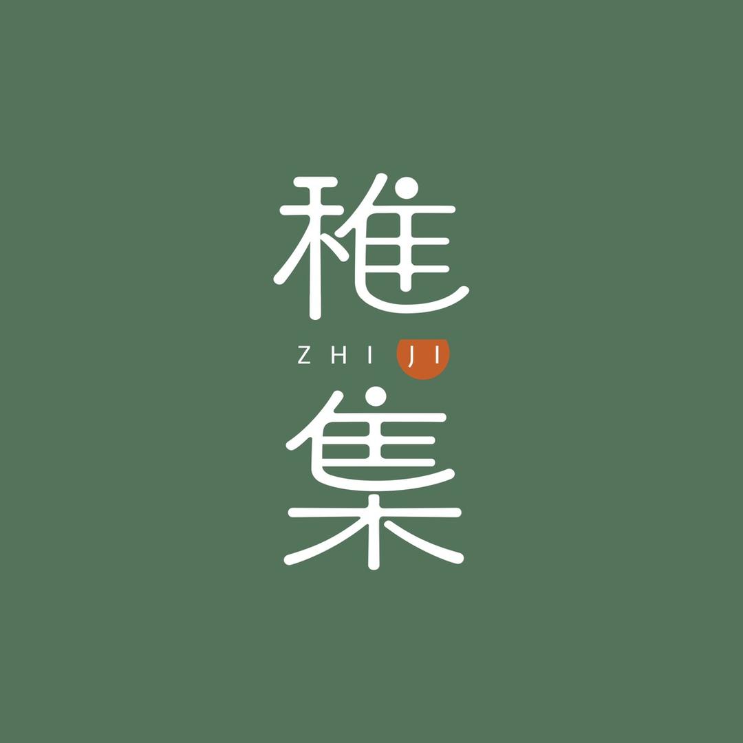 稚集