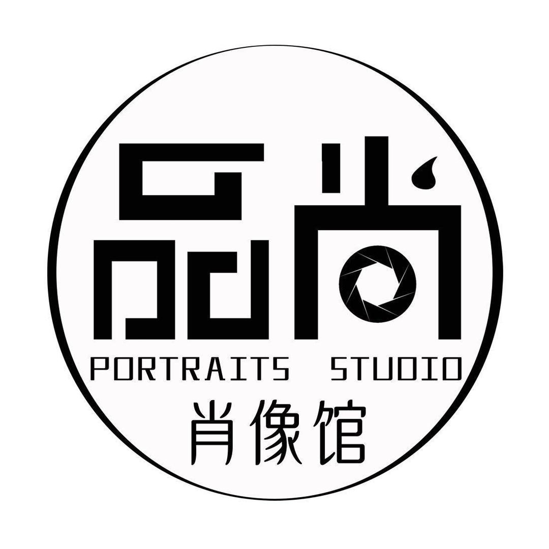 品尚肖像馆