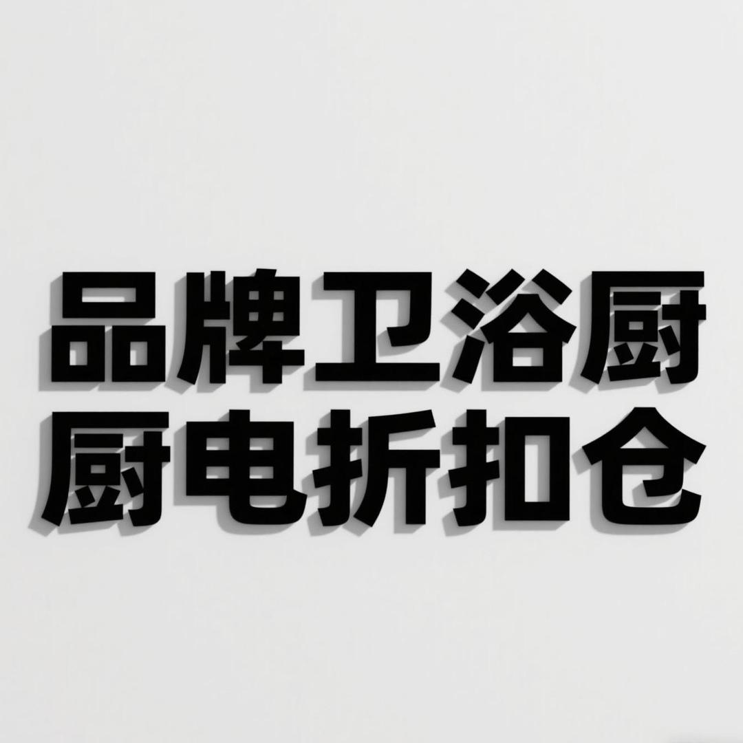 乌市品牌卫浴厨电折扣仓刘姐