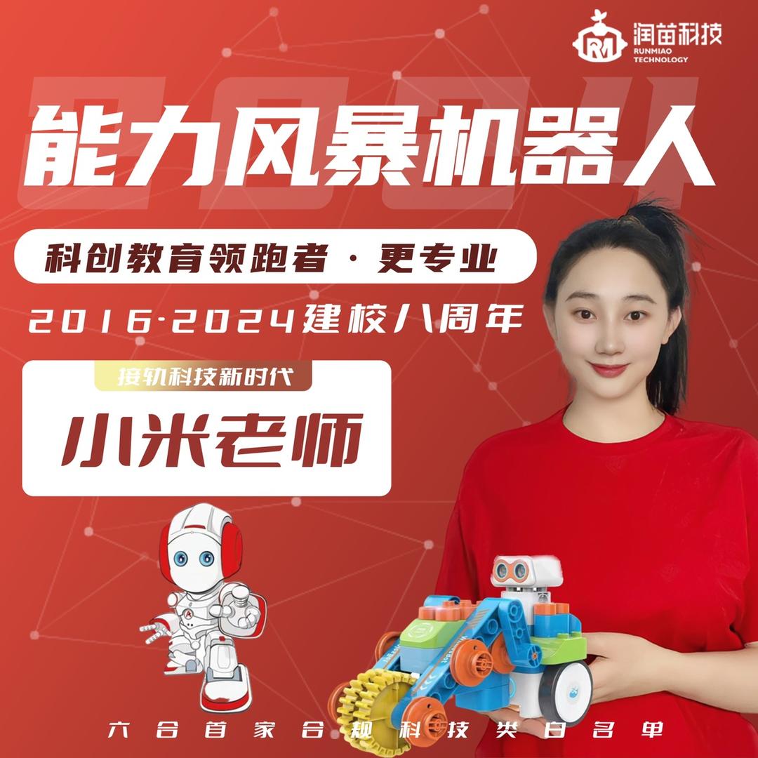 润苗科技能力风暴机器人小米老师🤖️